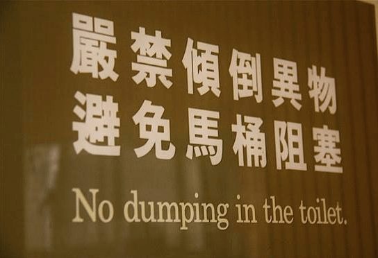 Stange and funny sign in Taiwan about bathrooms